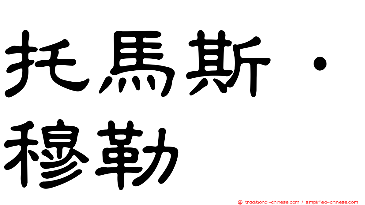 托馬斯·穆勒