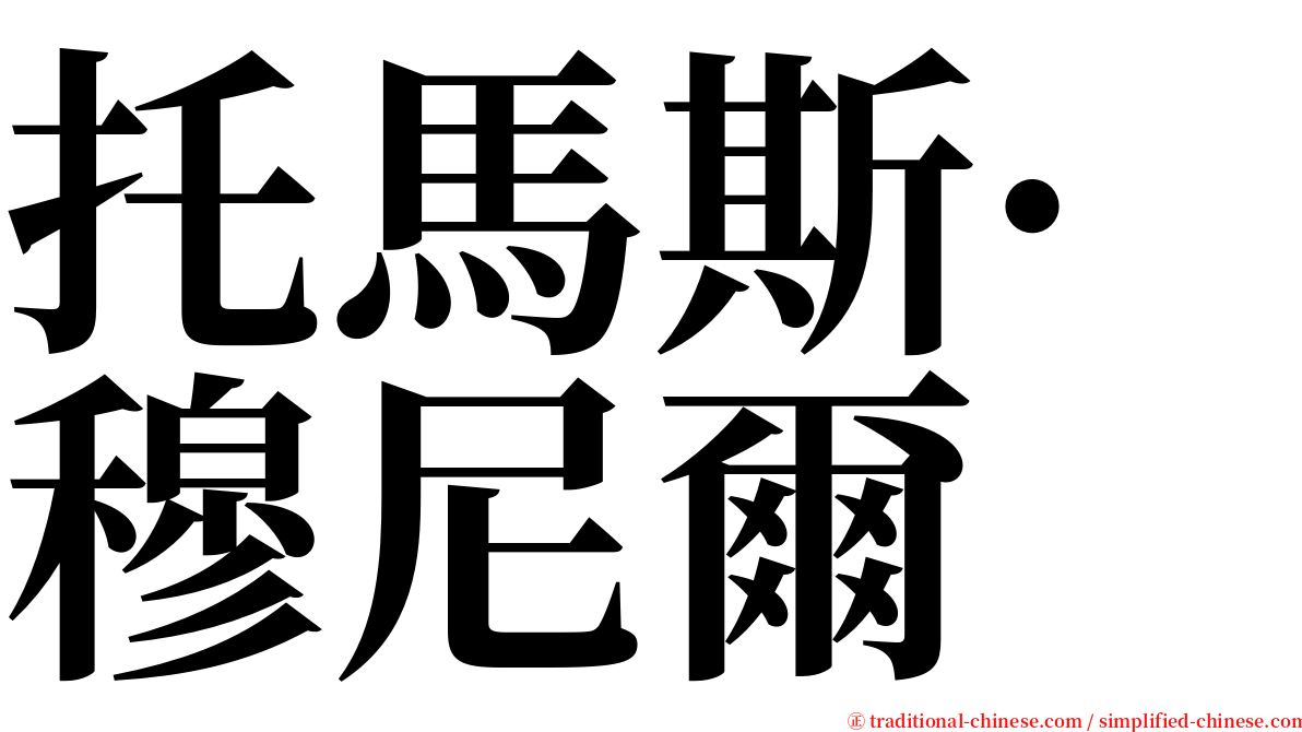 托馬斯·穆尼爾 serif font