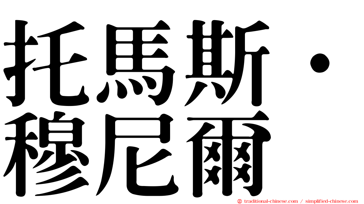 托馬斯·穆尼爾