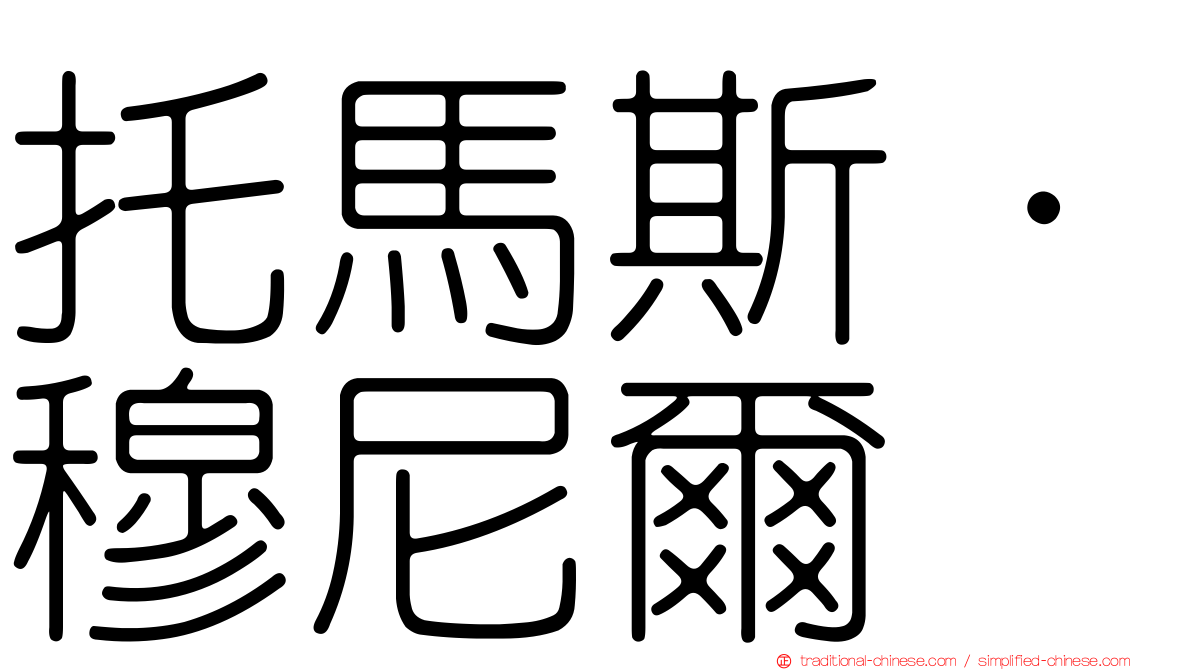 托馬斯·穆尼爾