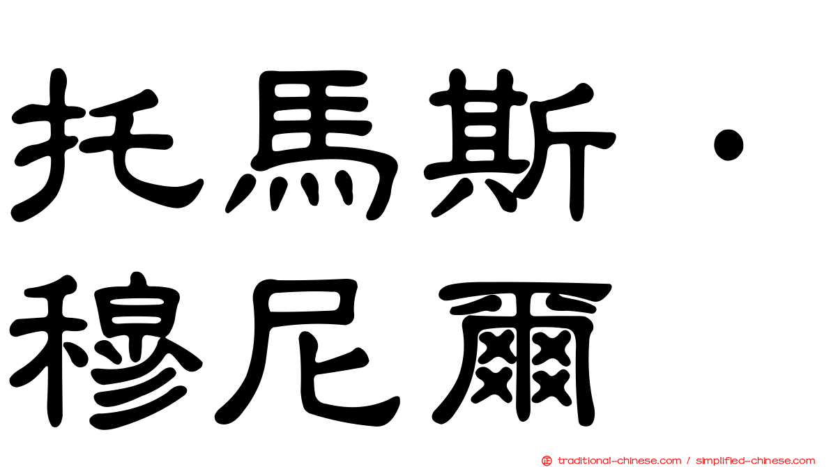 托馬斯·穆尼爾