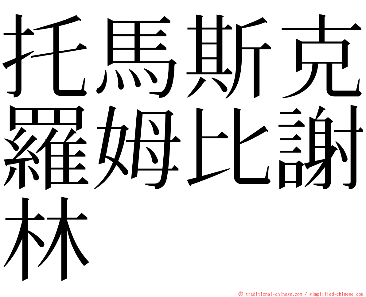 托馬斯克羅姆比謝林 ming font