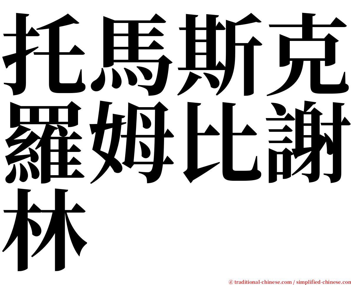 托馬斯克羅姆比謝林 serif font