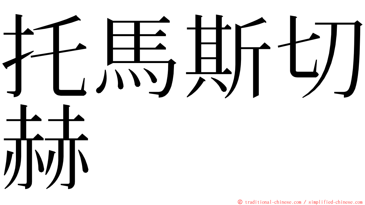 托馬斯切赫 ming font