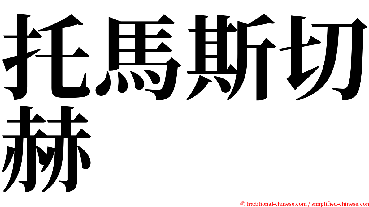 托馬斯切赫 serif font