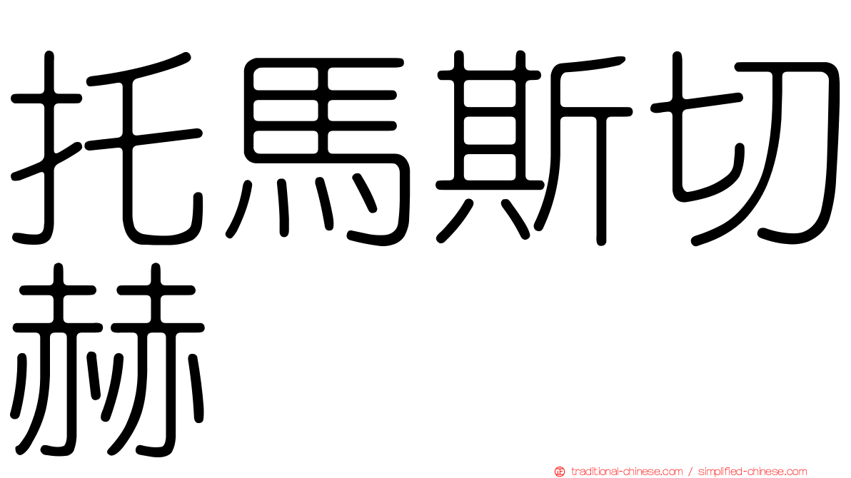 托馬斯切赫