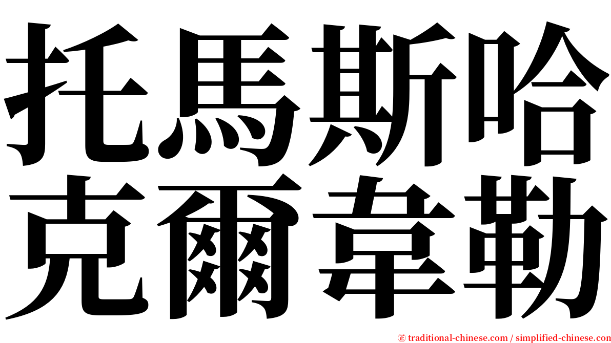 托馬斯哈克爾韋勒 serif font