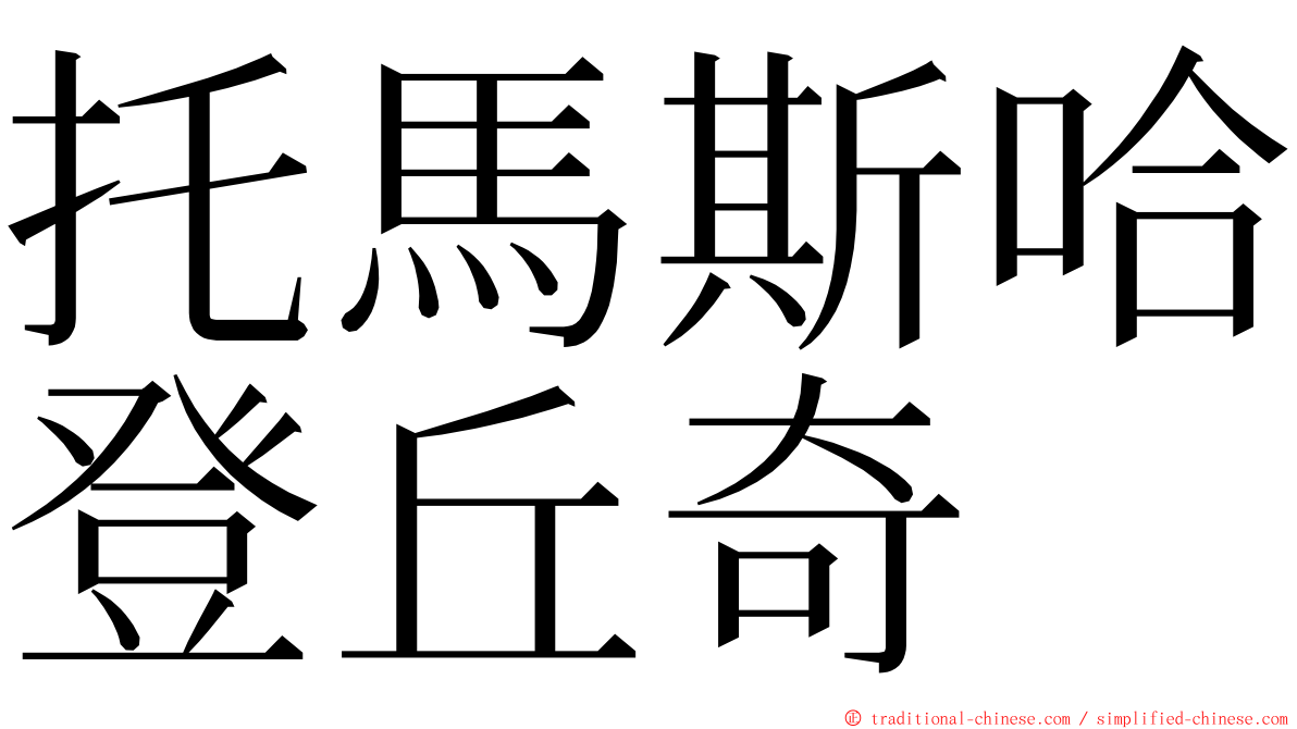 托馬斯哈登丘奇 ming font