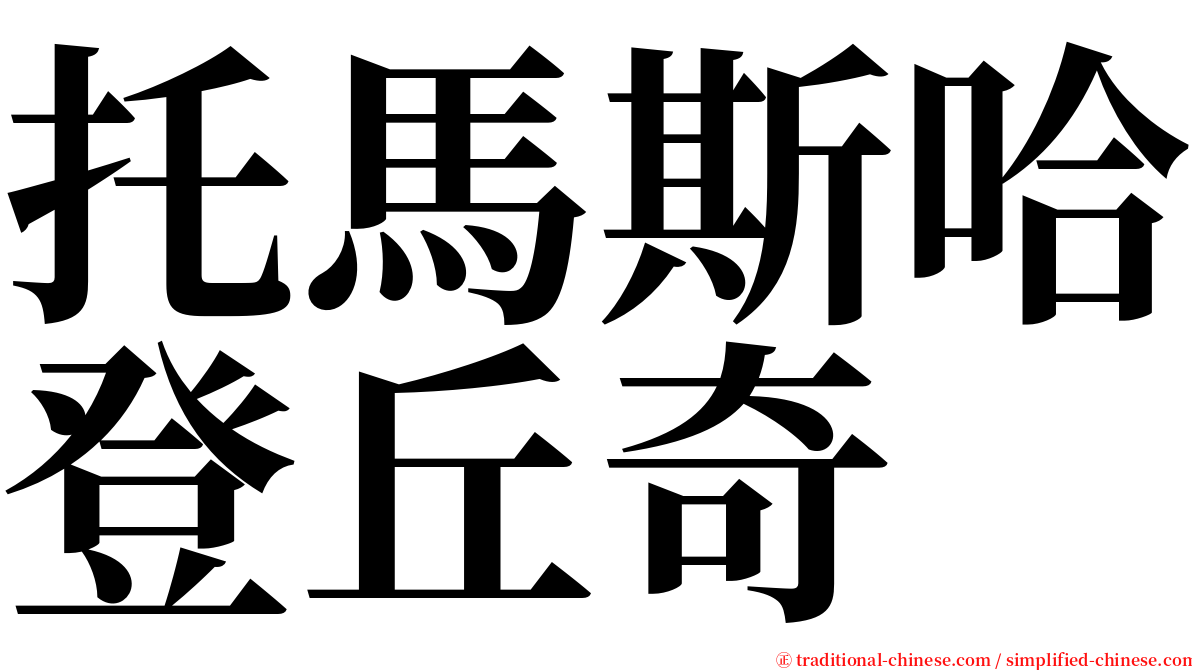 托馬斯哈登丘奇 serif font