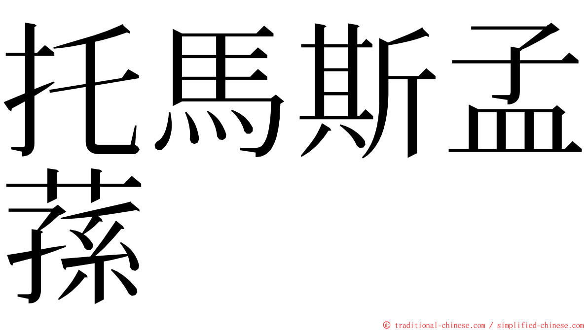 托馬斯孟蓀 ming font