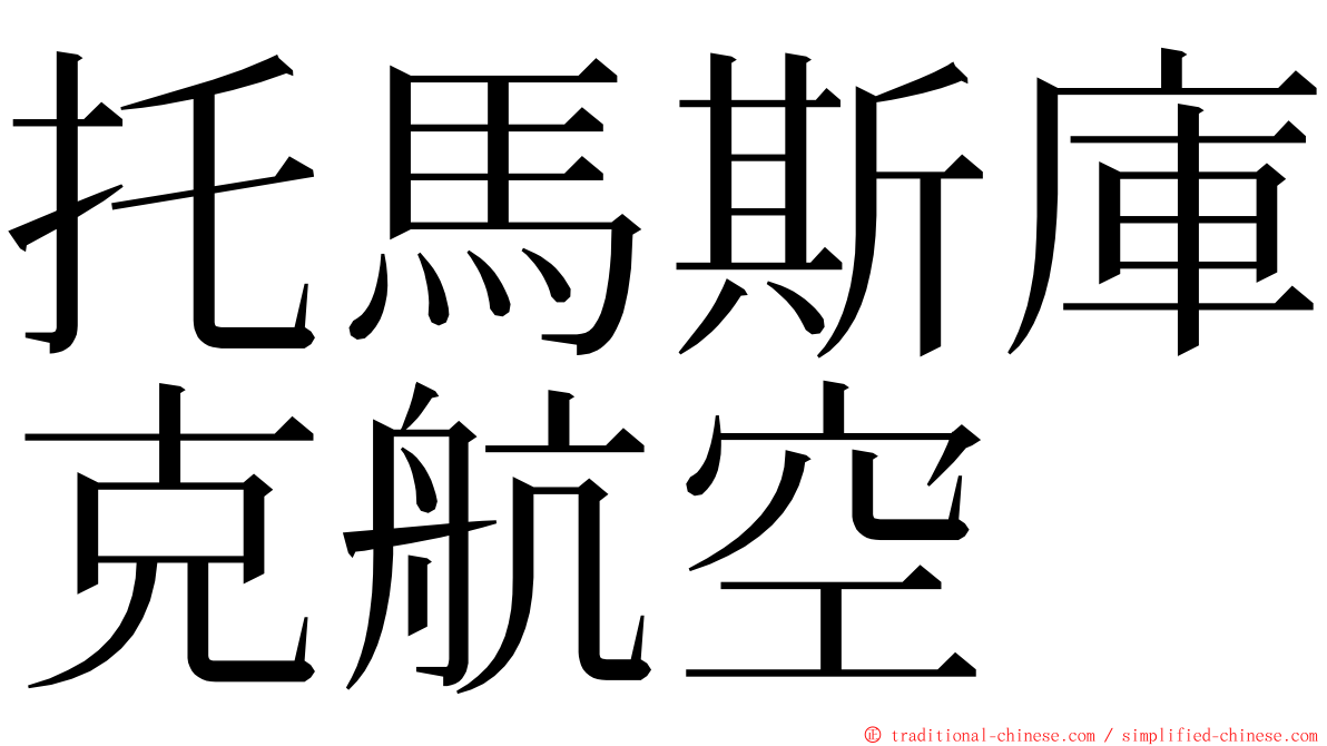 托馬斯庫克航空 ming font