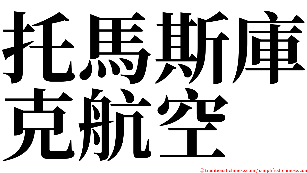 托馬斯庫克航空 serif font