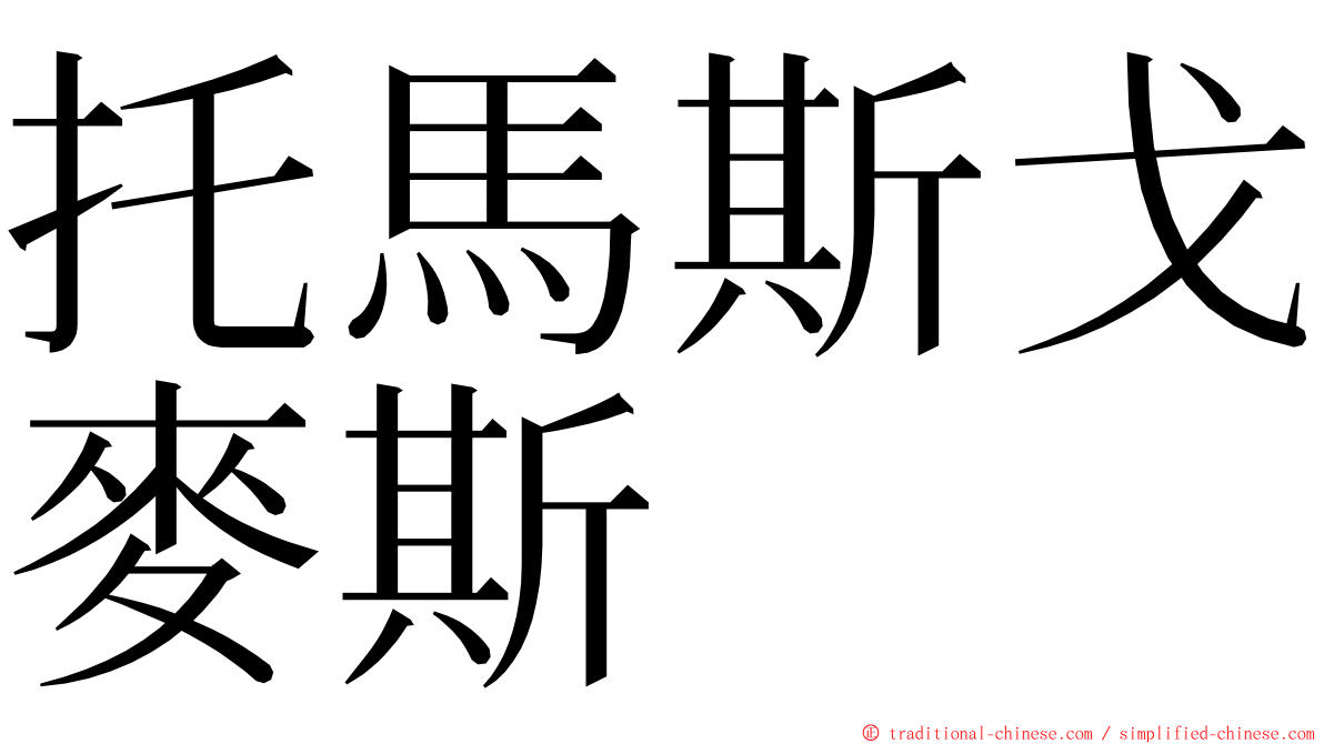 托馬斯戈麥斯 ming font