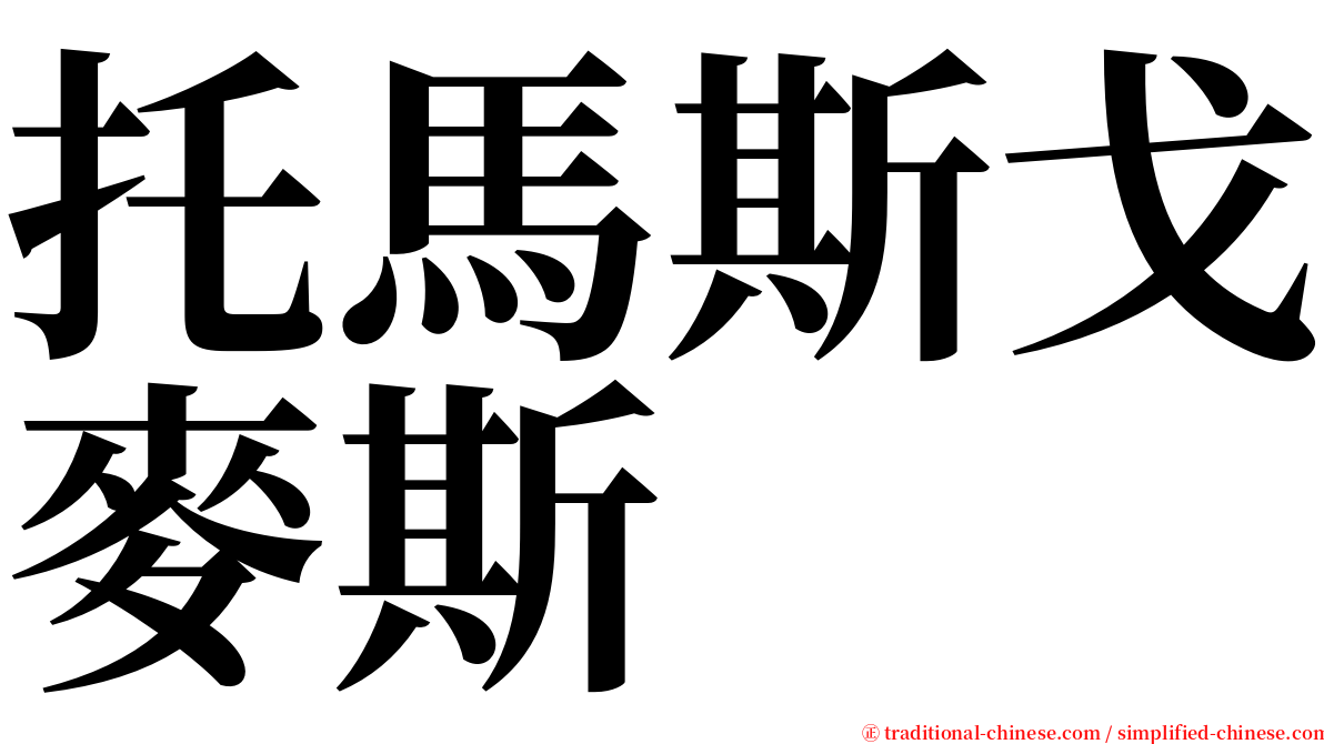 托馬斯戈麥斯 serif font