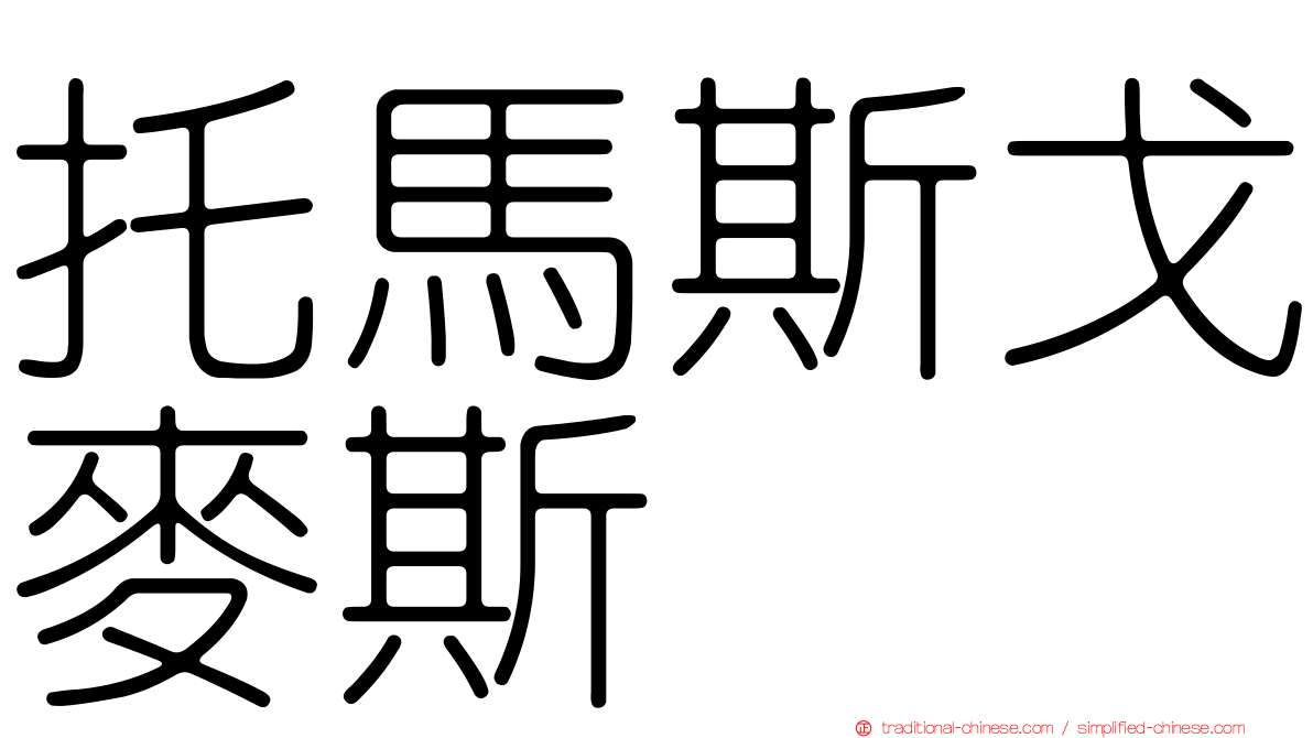 托馬斯戈麥斯