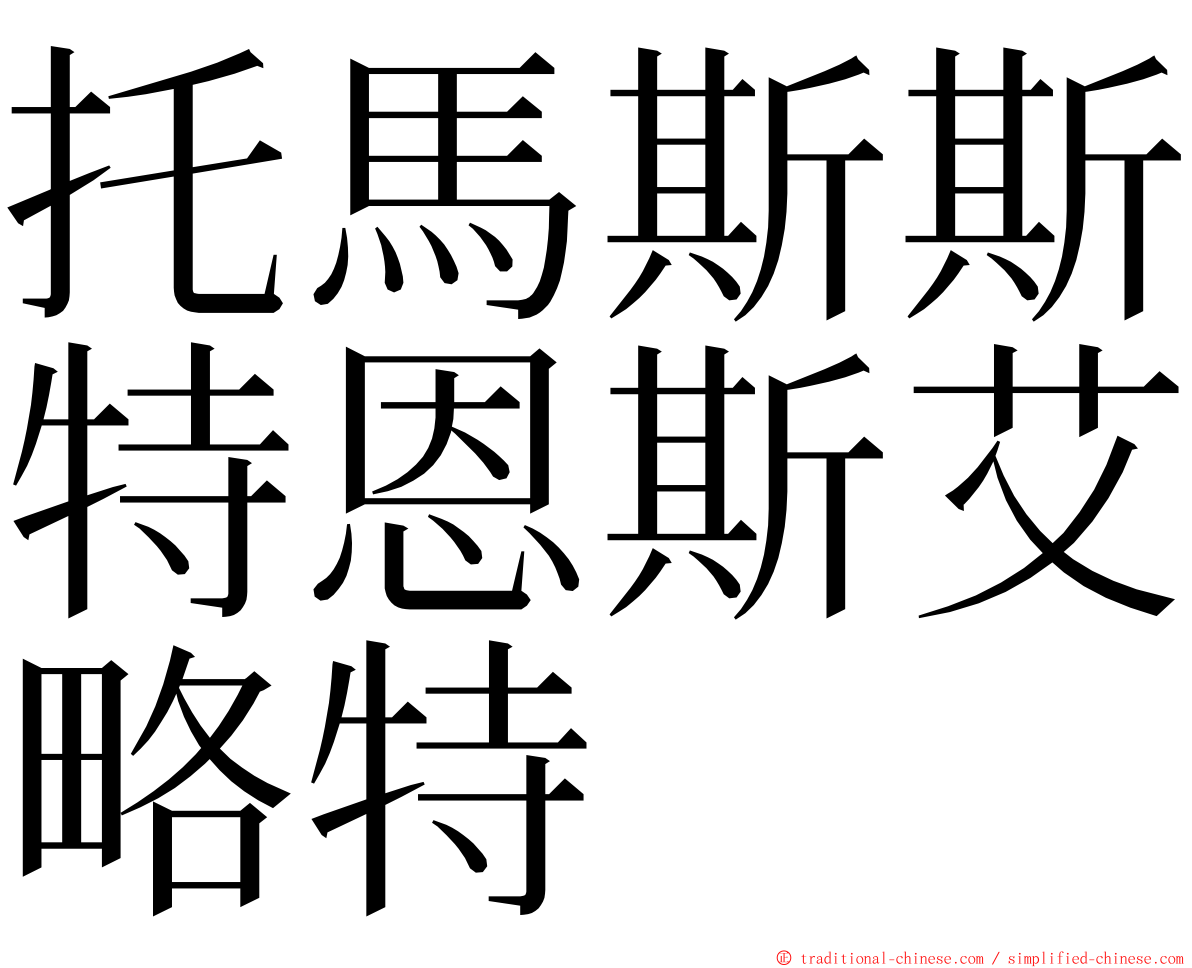 托馬斯斯特恩斯艾略特 ming font