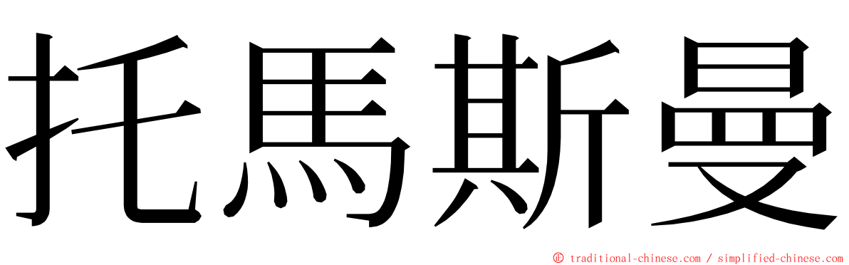 托馬斯曼 ming font