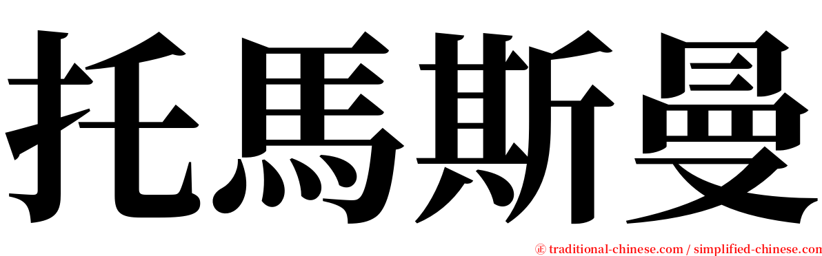 托馬斯曼 serif font