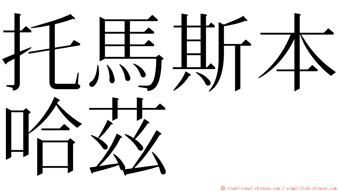 托馬斯本哈茲 ming font