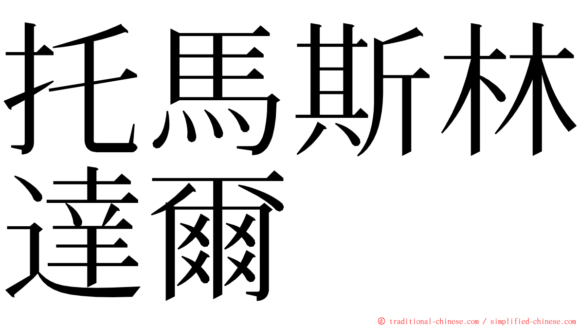 托馬斯林達爾 ming font