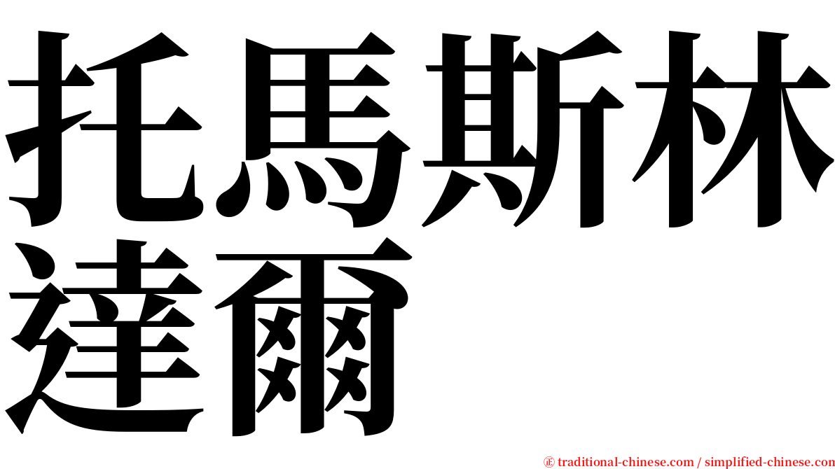 托馬斯林達爾 serif font