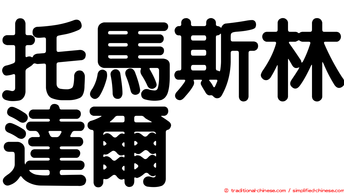 托馬斯林達爾