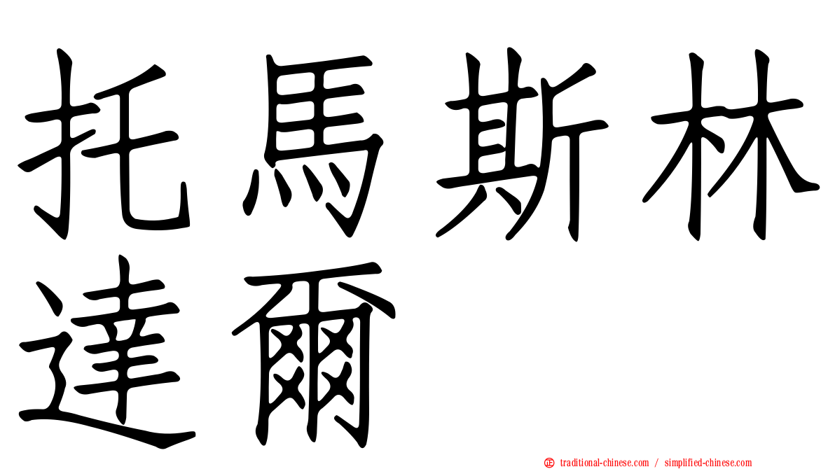 托馬斯林達爾