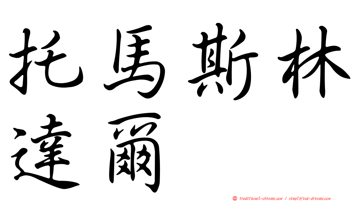 托馬斯林達爾