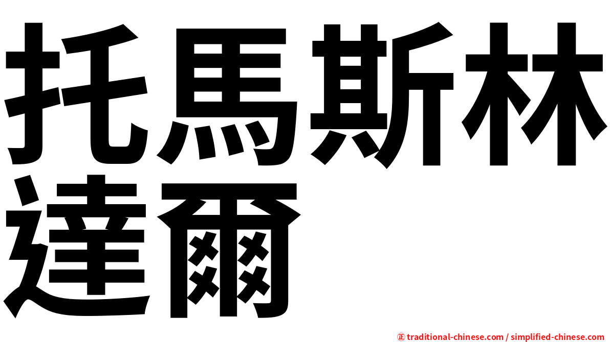 托馬斯林達爾