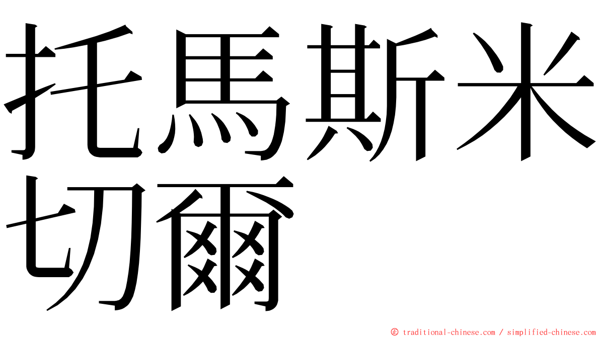 托馬斯米切爾 ming font