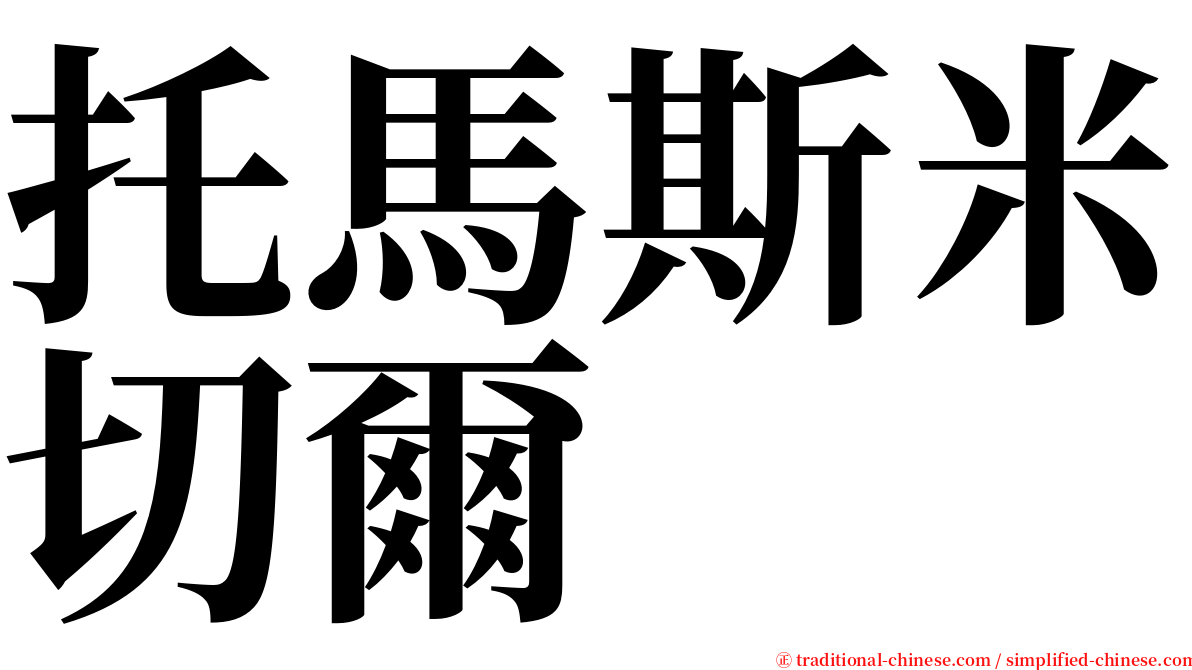 托馬斯米切爾 serif font