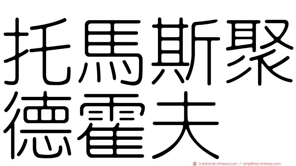 托馬斯聚德霍夫