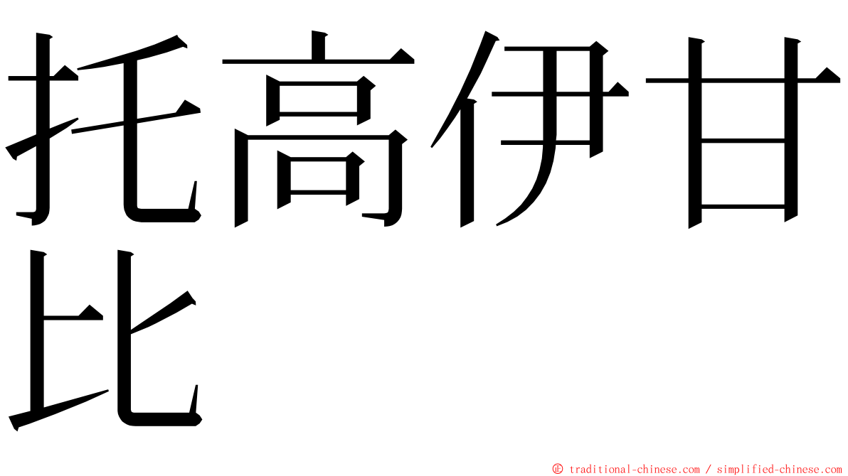 托高伊甘比 ming font