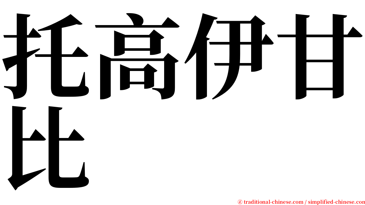 托高伊甘比 serif font