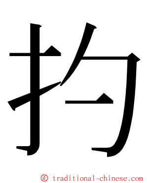 扚 ming font