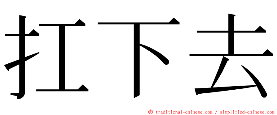 扛下去 ming font
