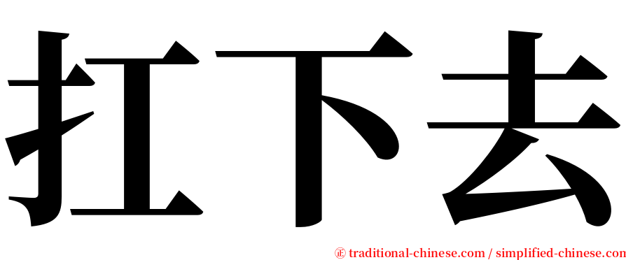 扛下去 serif font