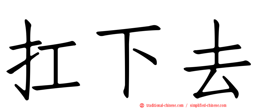 扛下去