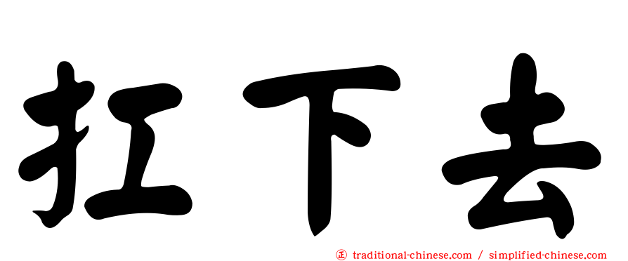 扛下去