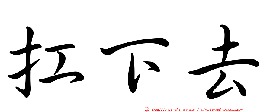 扛下去