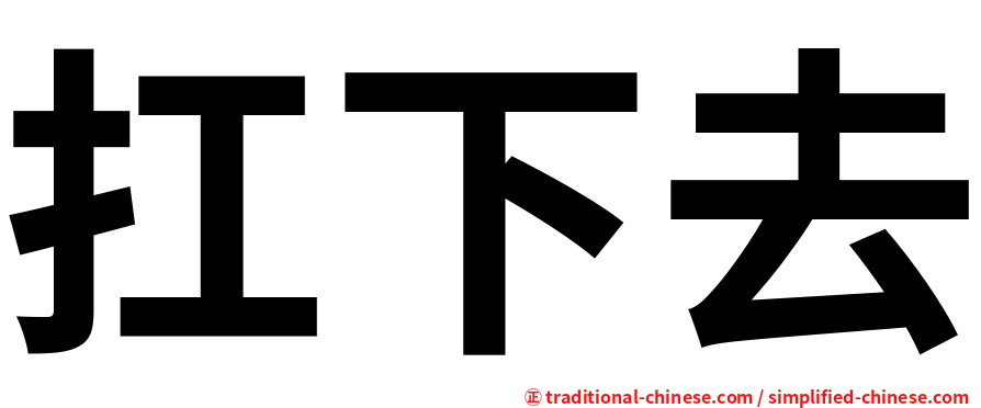 扛下去