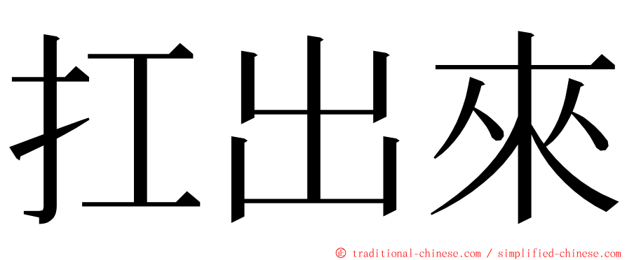 扛出來 ming font