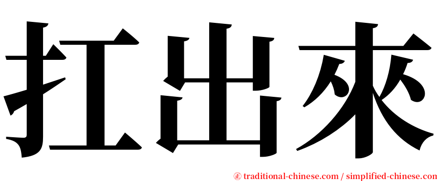 扛出來 serif font