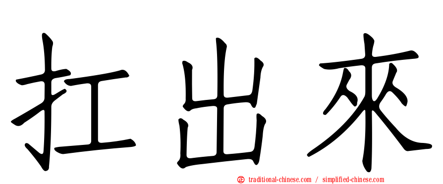 扛出來