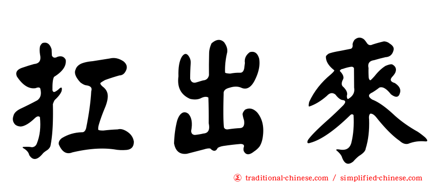 扛出來