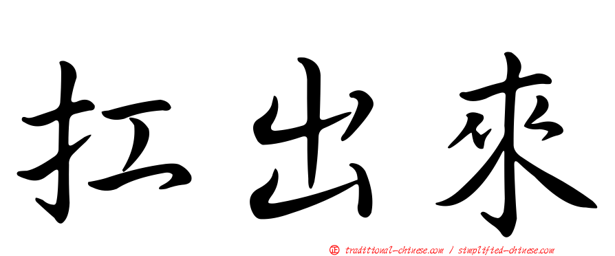 扛出來