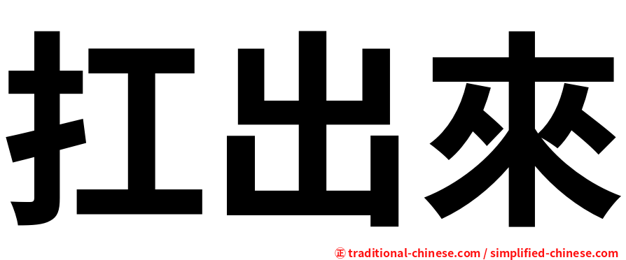 扛出來