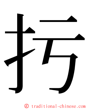 扝 ming font