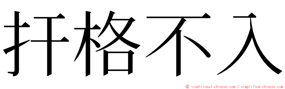 扞格不入 ming font