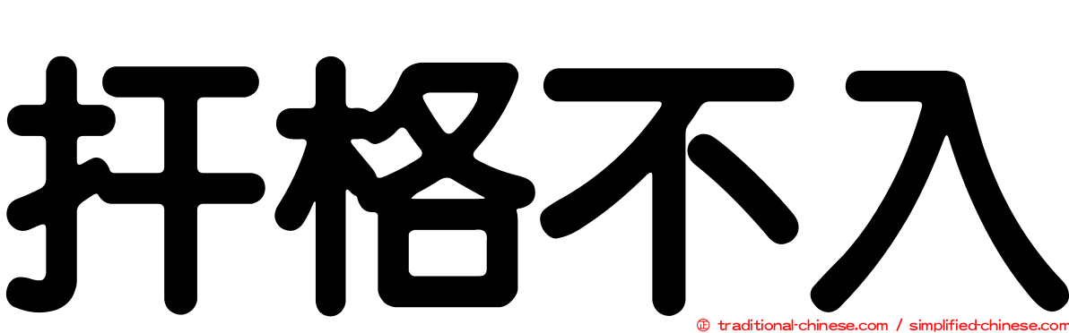 扞格不入